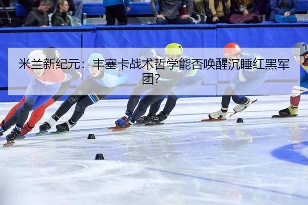 mi-lan-xin-ji-yuan-feng-sai-ka-zhan-shu-zhe-xue-neng-fou-huan-xing-chen-shui-hong-hei-jun-tuan-2-928.jpg