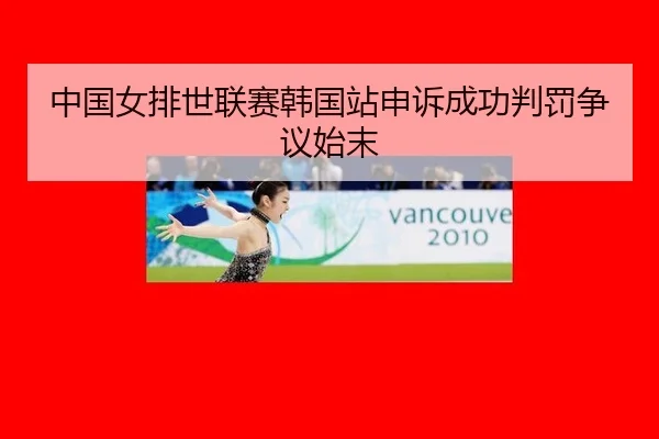 中国女排世联赛韩国站申诉成功判罚争议始末