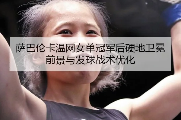 sa-ba-lun-ka-wen-wang-nv-dan-guan-jun-hou-ying-di-wei-mian-qian-jing-yu-fa-qiu-zhan-shu-you-hua-2-311.jpg