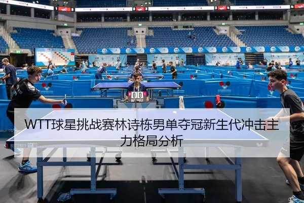 qiu-xing-tiao-zhan-sai-lin-shi-dong-nan-dan-duo-guan-xin-sheng-dai-chong-ji-zhu-li-ge-ju-fen-xi-2-926.jpg