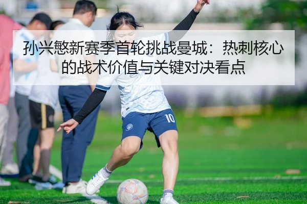 sun-xing-min-xin-sai-ji-shou-lun-tiao-zhan-man-cheng-re-ci-he-xin-de-zhan-shu-jia-zhi-yu-guan-jian-dui-jue-kan-dian-2-585.jpg